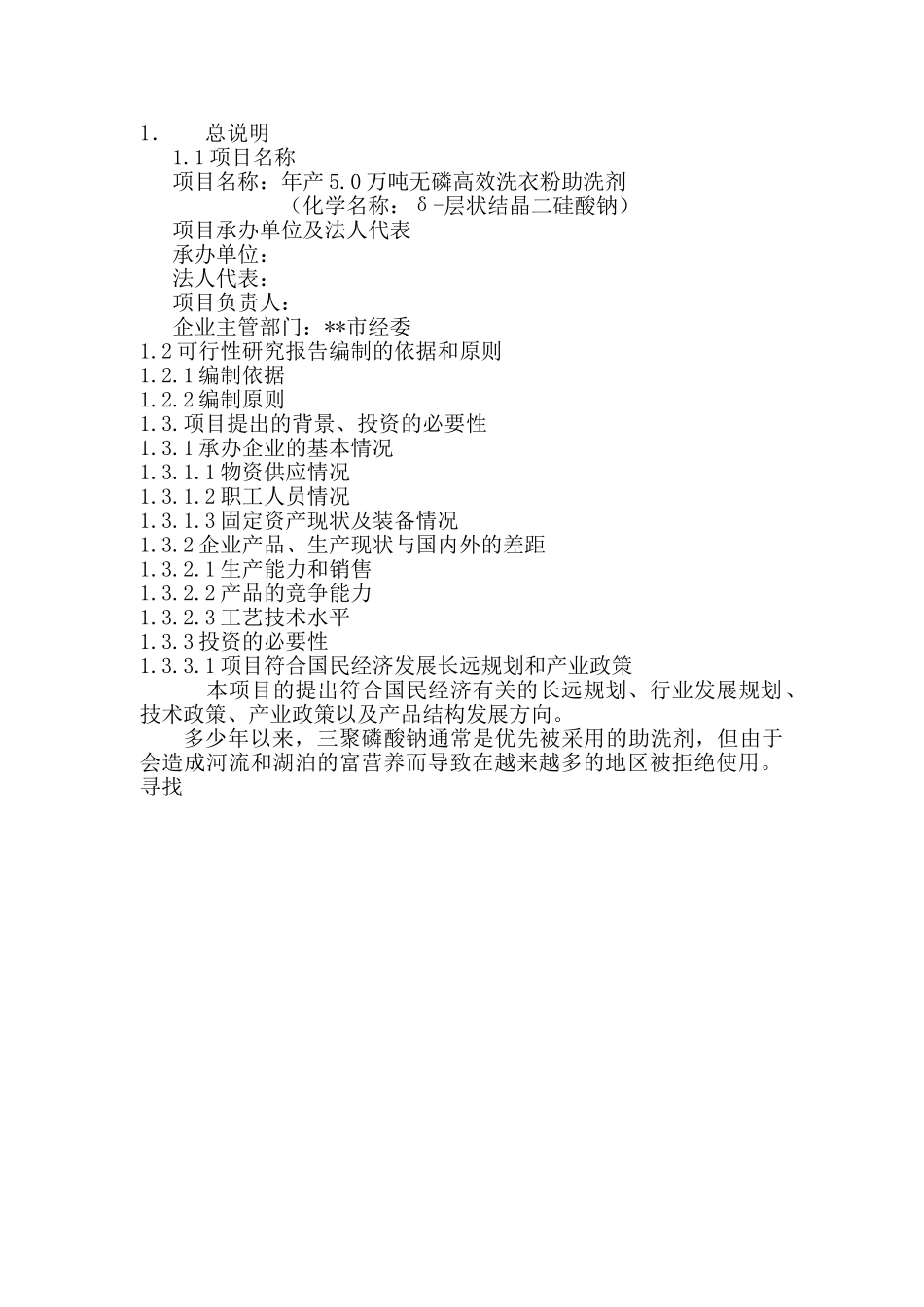 年产5万吨无磷高效洗衣粉助洗剂可研报告.doc_第1页