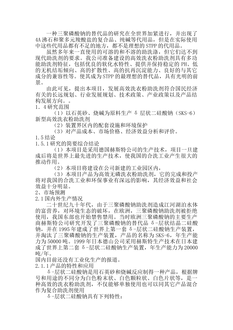 年产5万吨无磷高效洗衣粉助洗剂可研报告.doc_第2页