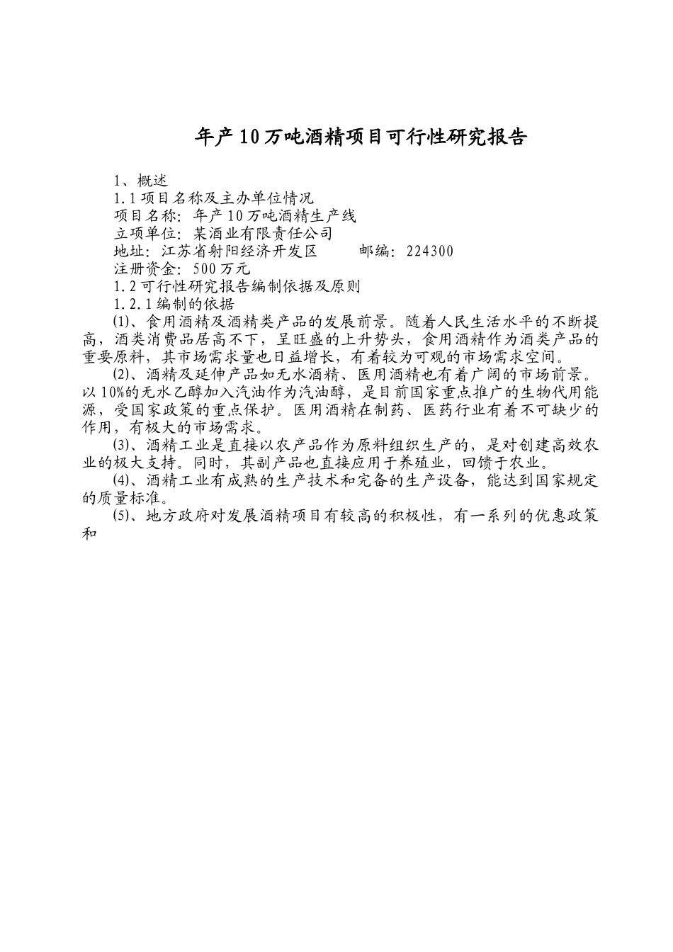 年产10万吨酒精项目可行性研究报告.doc_第1页