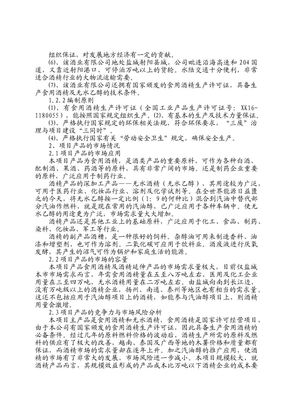 年产10万吨酒精项目可行性研究报告.doc_第2页