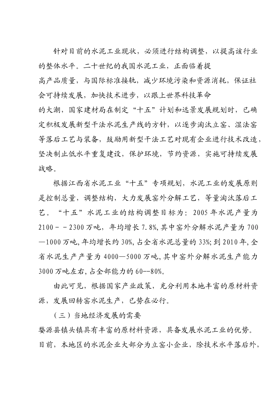 年产60万吨熟料回转窑水泥厂可研究性报告.doc_第3页