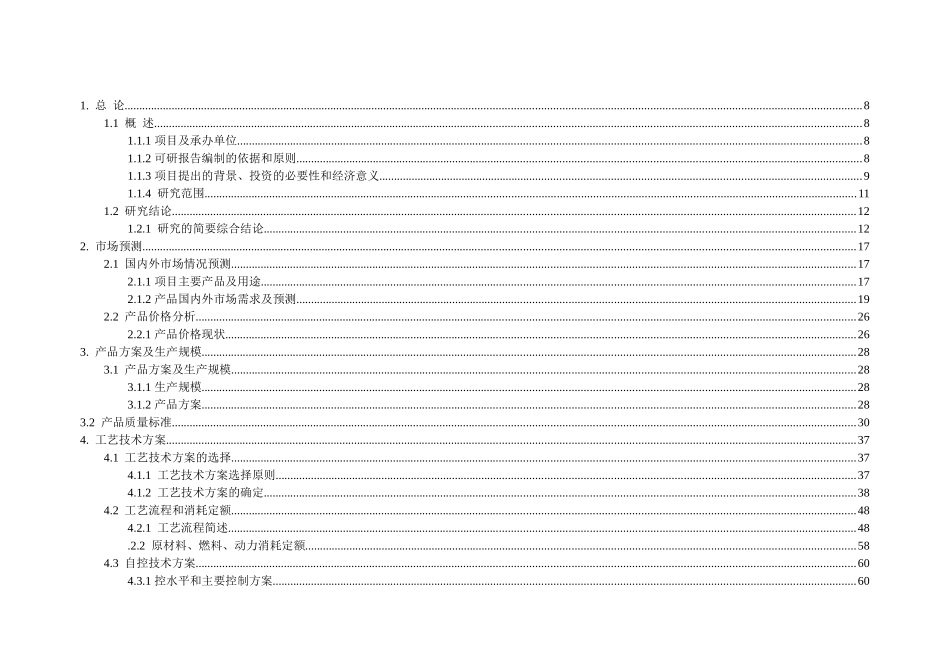 年产95万吨焦化、年产10万吨甲醇、年产1万吨金属镁工程可研.doc_第1页