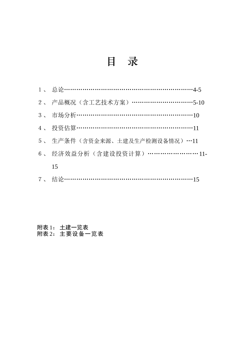 年产100T6-氨基嘌呤、200T噻二唑酮和100T2,6-二氯-4-三氟甲基苯胺.doc_第2页