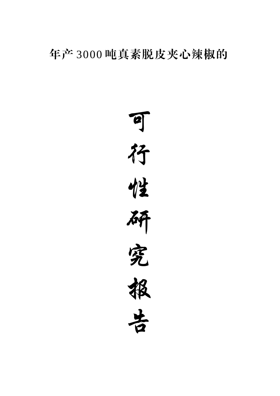 年产3000吨真素脱皮夹心辣椒的可行性研究报告.doc_第1页