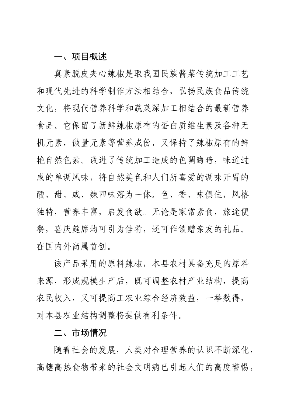 年产3000吨真素脱皮夹心辣椒的可行性研究报告.doc_第3页