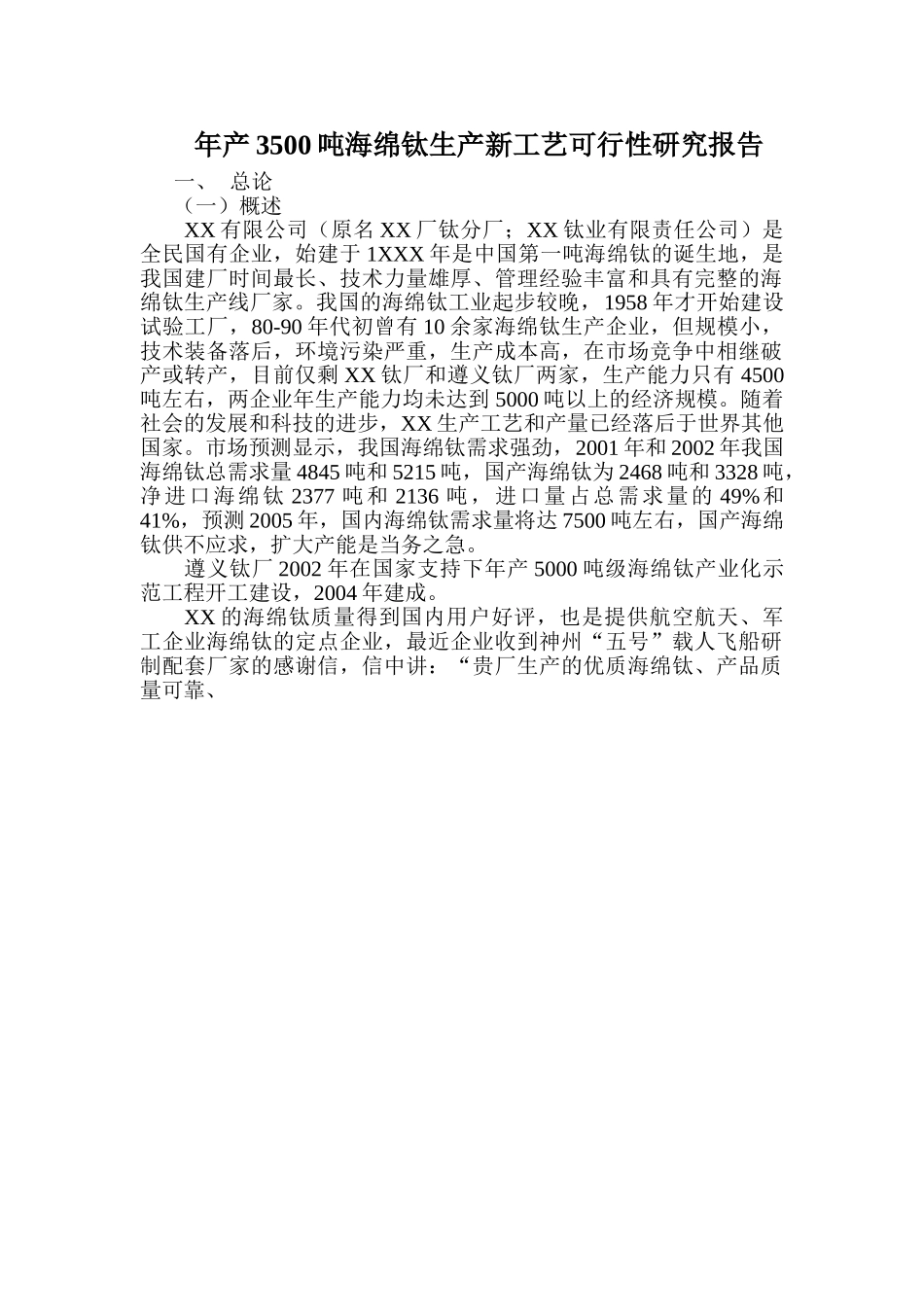 年产3500吨海绵钛生产新工艺可行性研究报告.doc_第1页