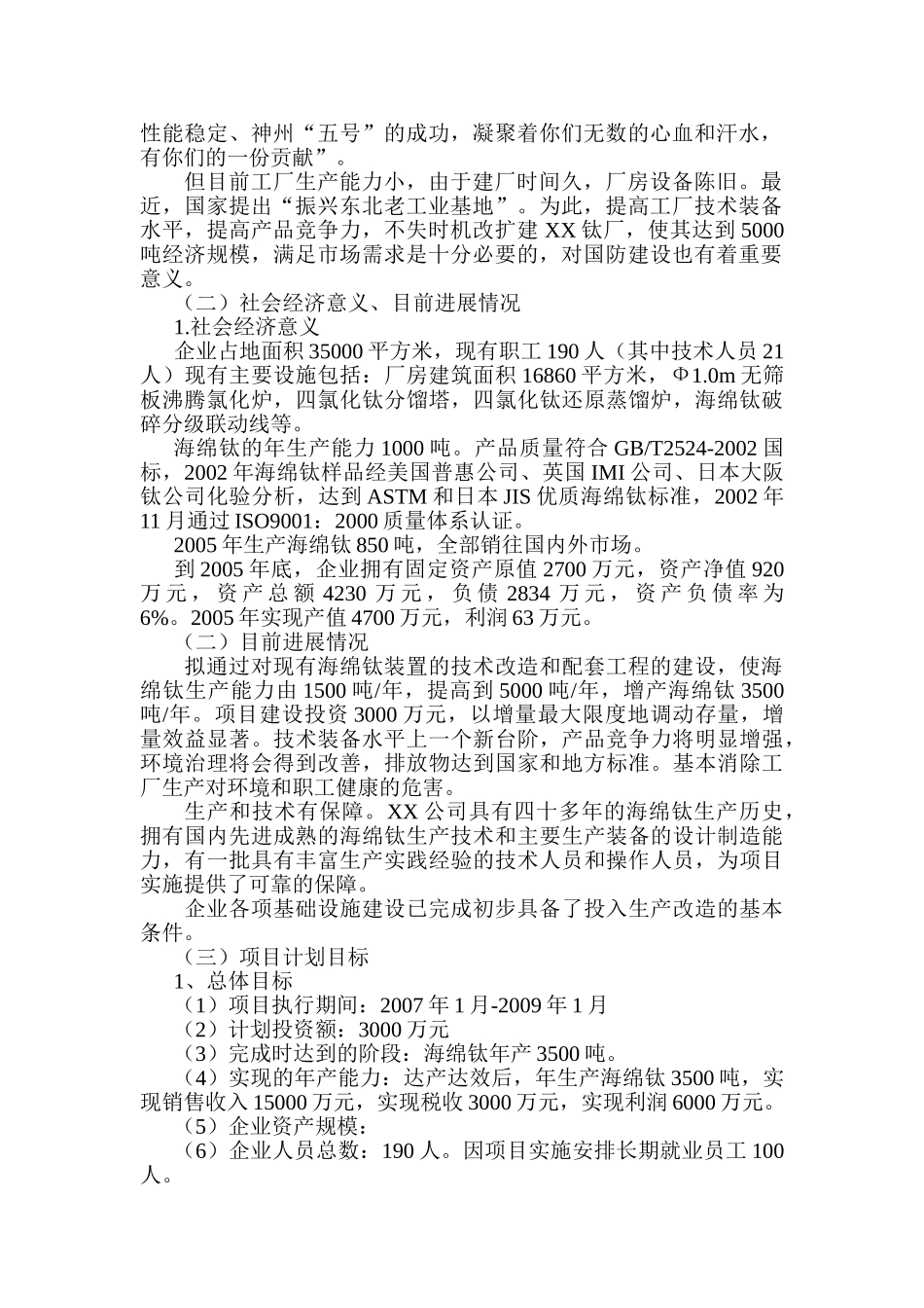 年产3500吨海绵钛生产新工艺可行性研究报告.doc_第2页