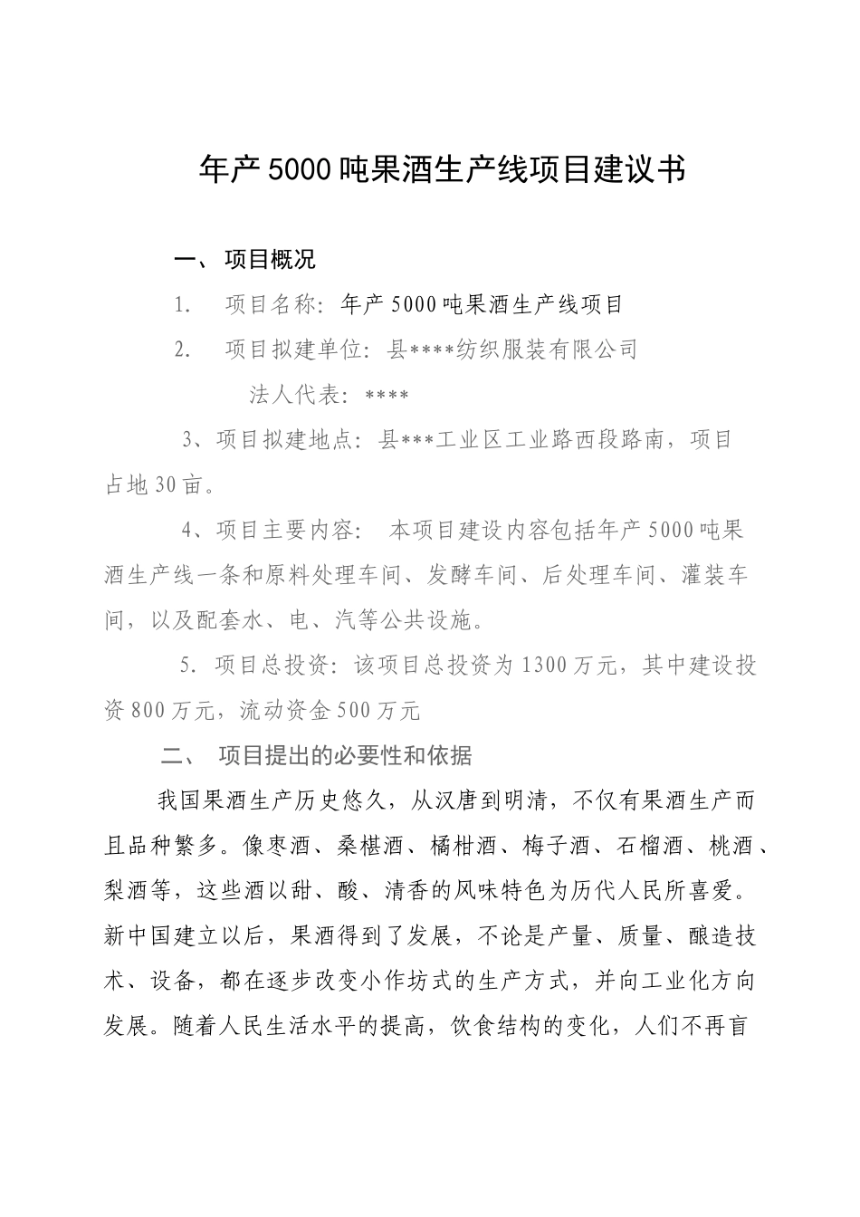 年产5000吨果酒生产线项目建议书.doc_第1页