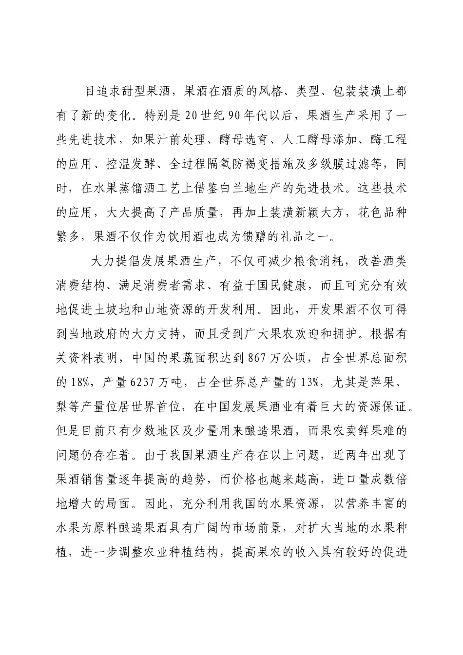 年产5000吨果酒生产线项目建议书.doc_第2页