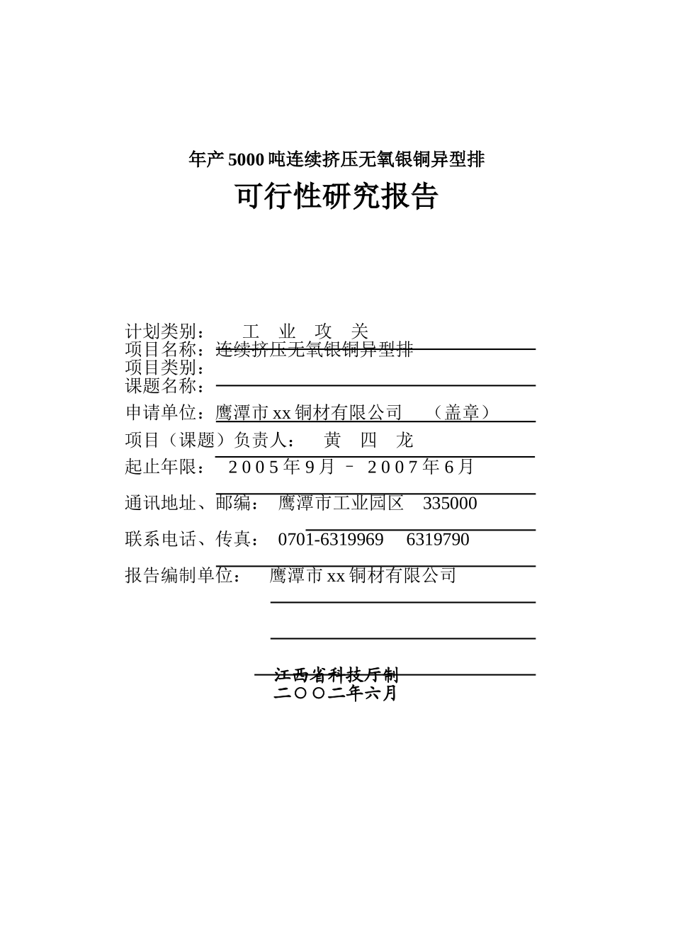 年产5000吨连续挤压无氧银铜异型排.doc_第1页