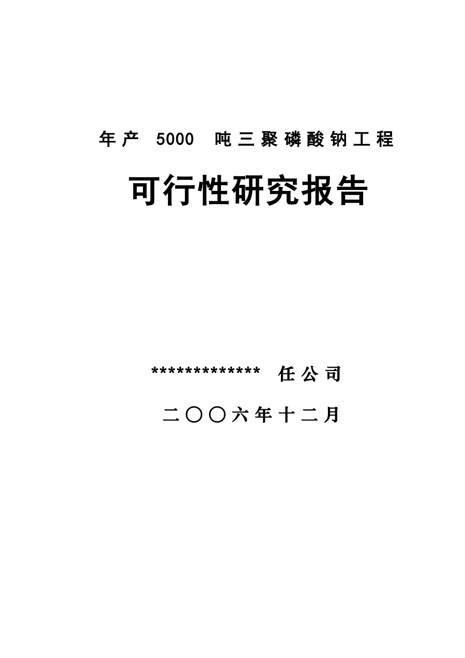年产5000吨三聚磷酸钠可研报告.doc_第1页
