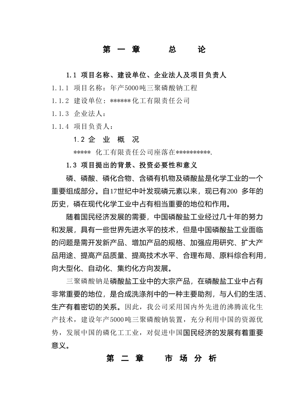 年产5000吨三聚磷酸钠可研报告.doc_第2页
