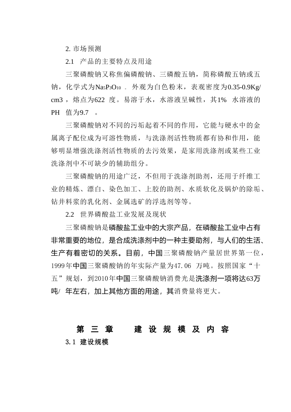 年产5000吨三聚磷酸钠可研报告.doc_第3页