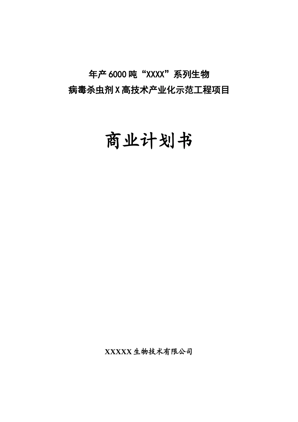 年产6000吨杀虫剂项目商业计划书.doc_第1页