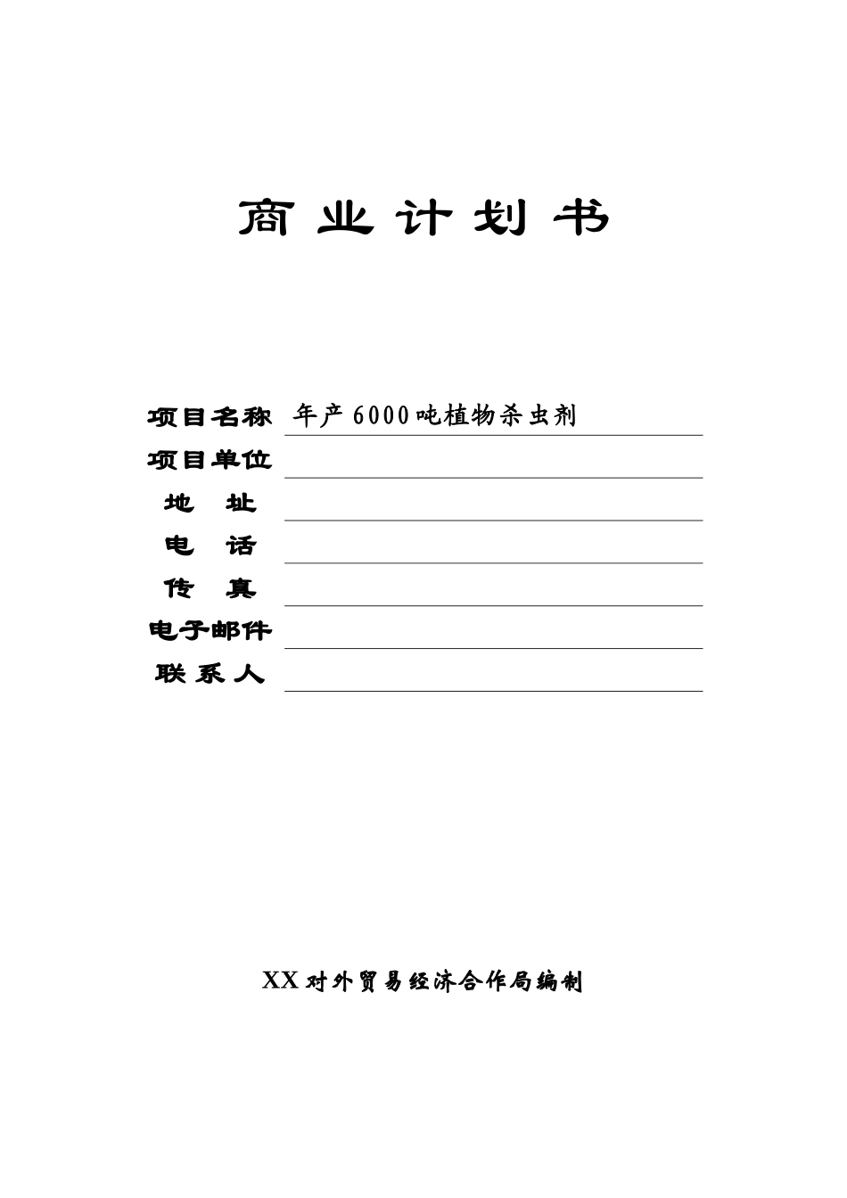 年产6000吨植物杀虫剂可行性项目.doc_第1页
