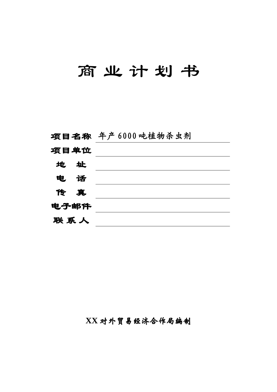 年产6000吨植物杀虫剂商业计划书.doc_第1页
