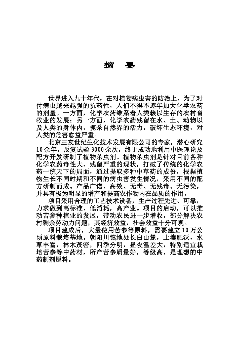 年产6000吨植物杀虫剂商业计划书.doc_第3页