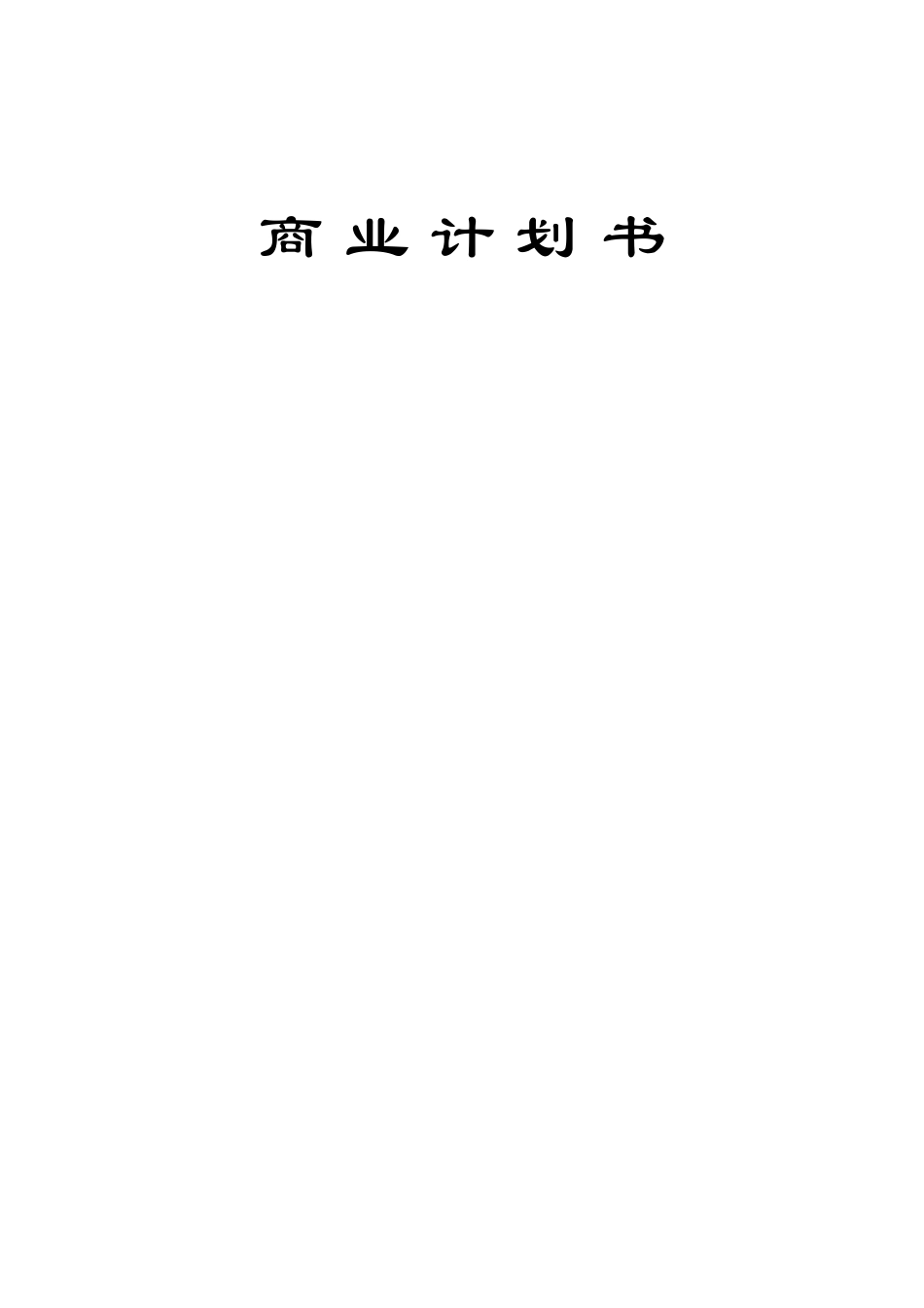 年产6000吨植物杀虫剂项目商业计划书.doc_第1页