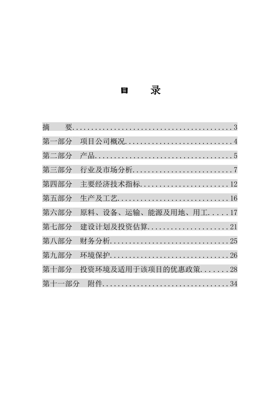 年产6000吨植物杀虫剂项目商业计划书.doc_第2页