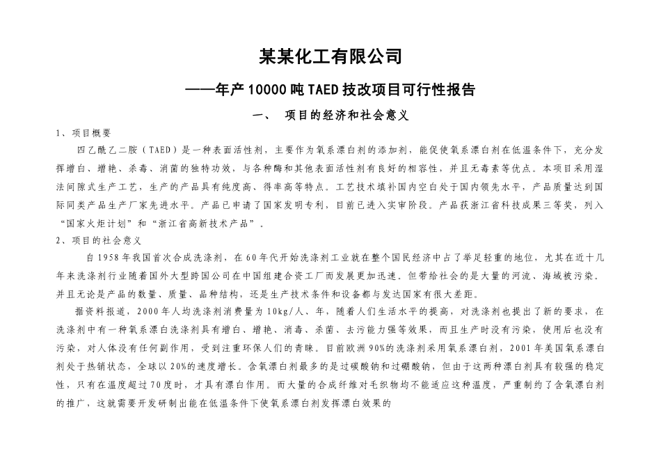 年产10000吨TAED技改项目可行性报告.doc_第1页