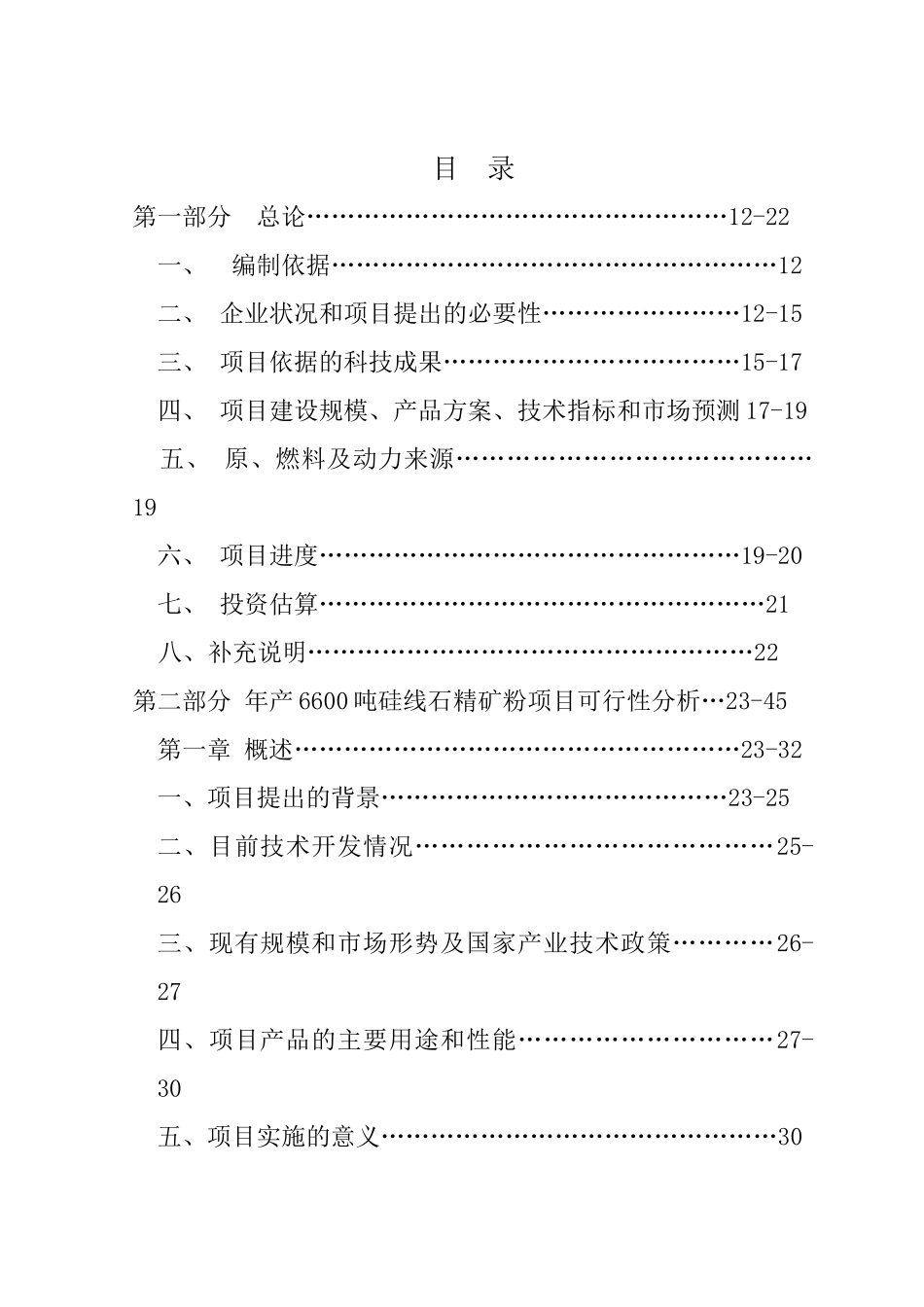 年产10000吨硅线石耐火材料及深加工硅线石不定形耐材.doc_第2页