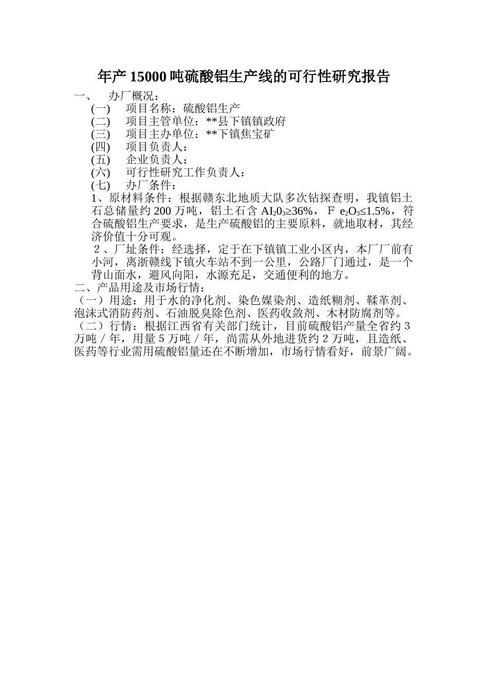 年产15000吨硫酸铝生产线的可行性研究报告.doc_第1页