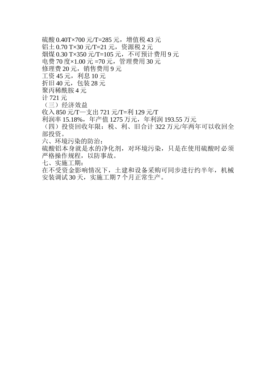 年产15000吨硫酸铝生产线的可行性研究报告.doc_第3页