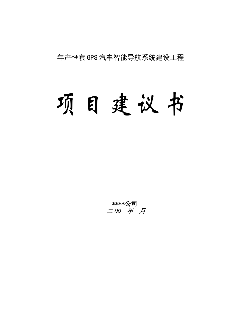 年产套GS汽车智能导航系统建设工程.doc_第1页