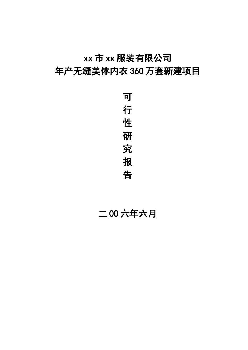 年产无缝美体内衣360万套新建项目.doc_第1页
