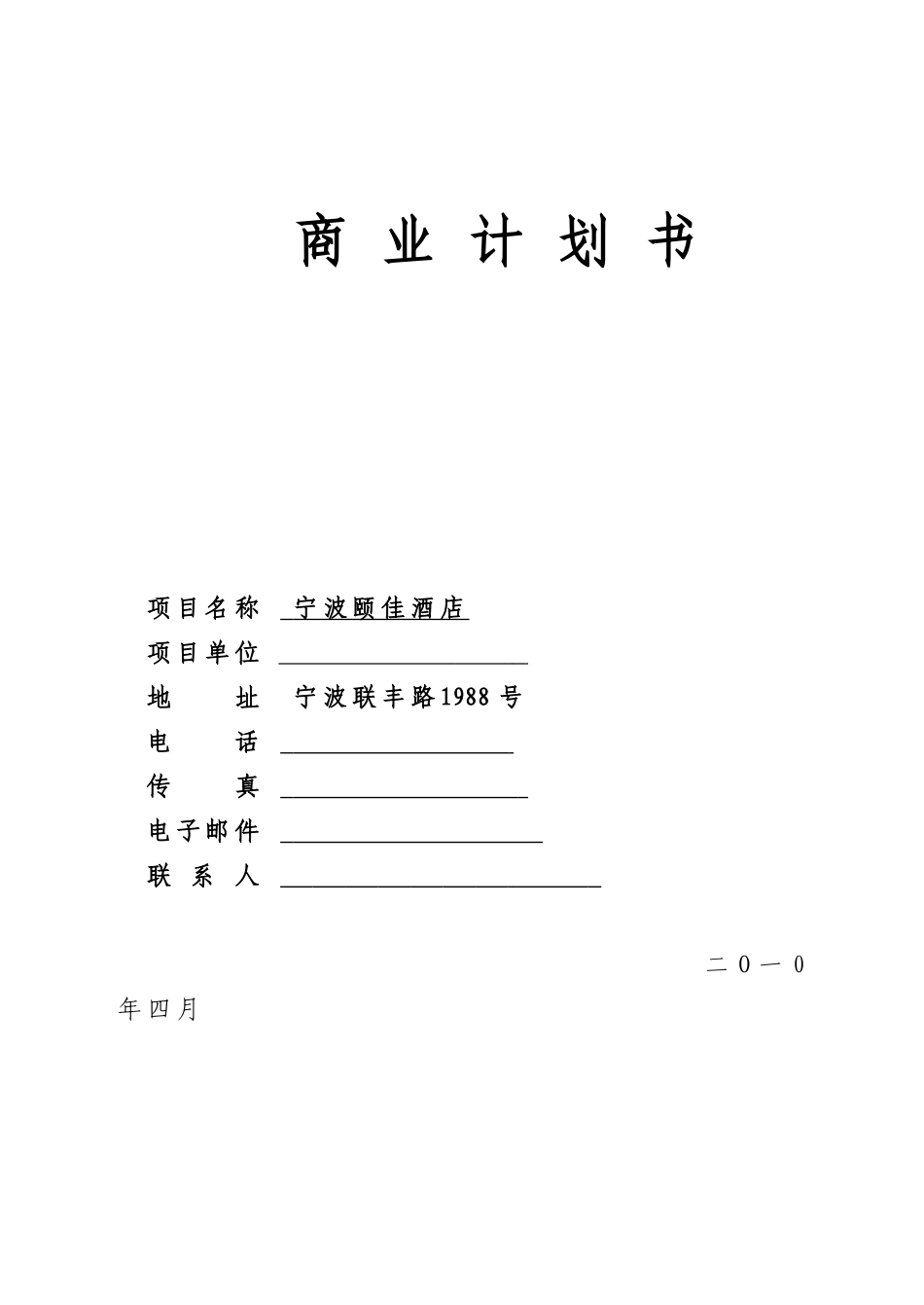 宁波颐佳酒店商业计划书.doc_第1页