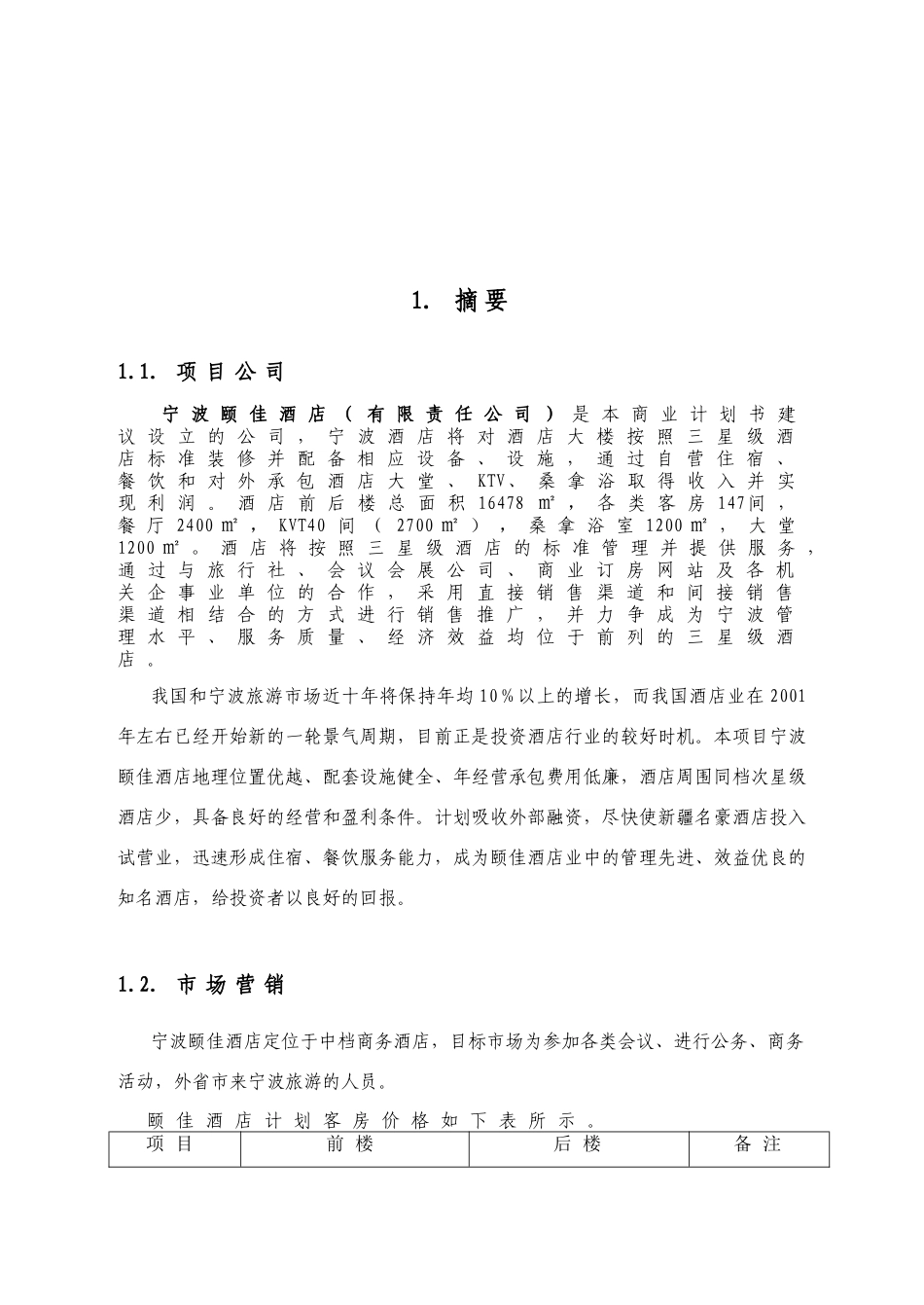 宁波颐佳酒店商业计划书.doc_第2页