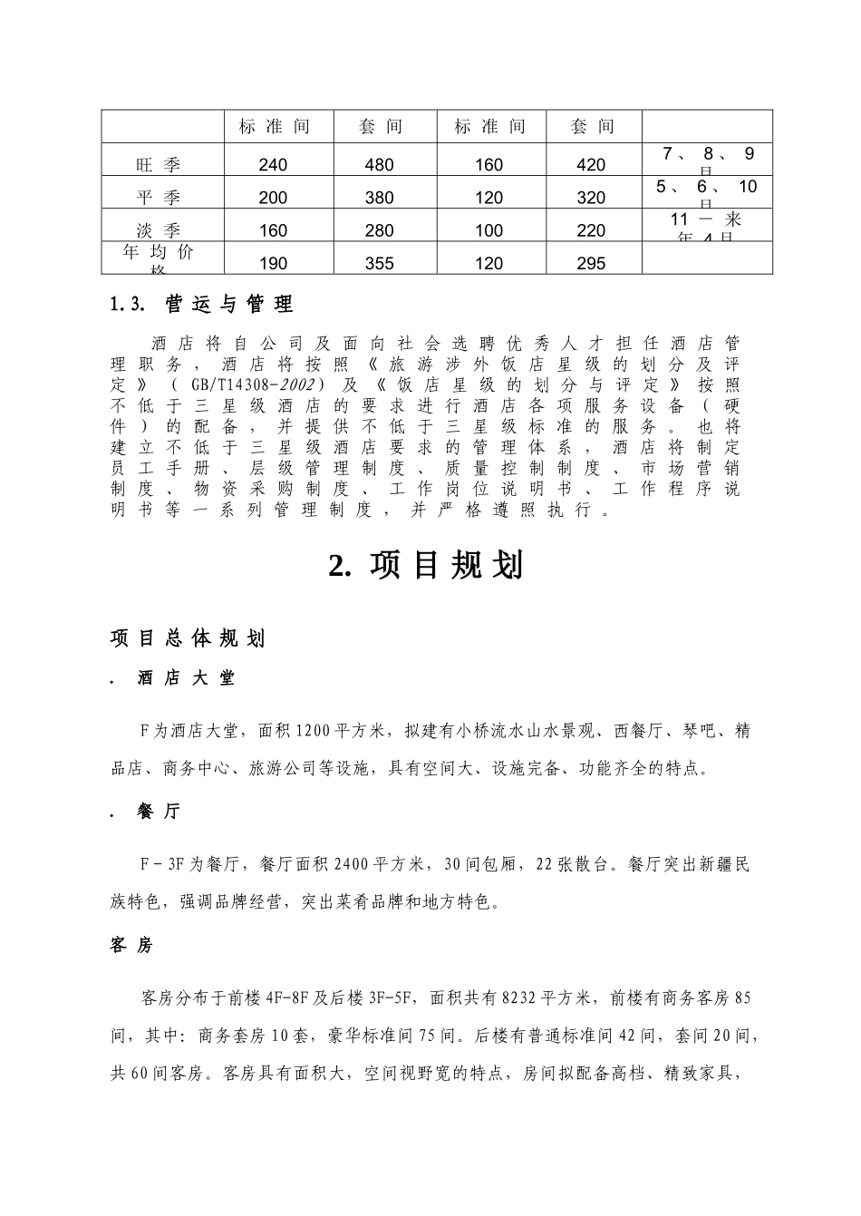 宁波颐佳酒店商业计划书.doc_第3页