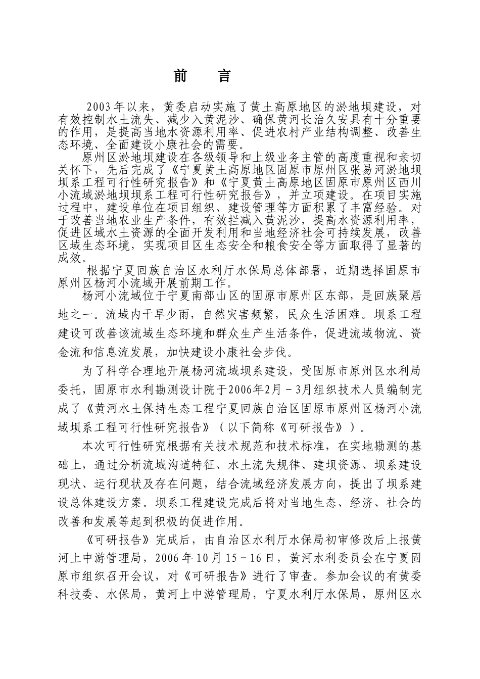 宁夏回族自治区固原市原州区杨河小流域坝系工程 可行性报告.doc_第2页