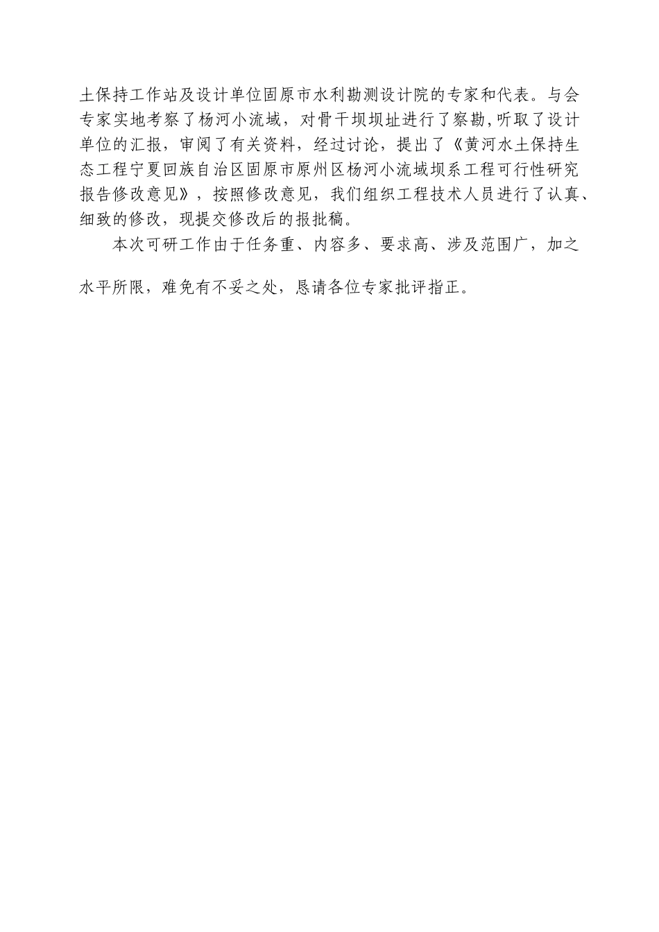 宁夏回族自治区固原市原州区杨河小流域坝系工程 可行性报告.doc_第3页