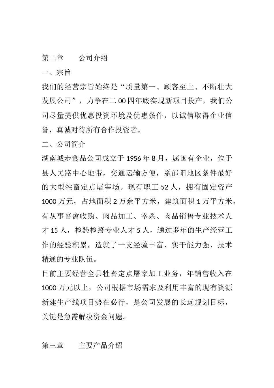牛羊肉加工商业计划书 .docx_第3页