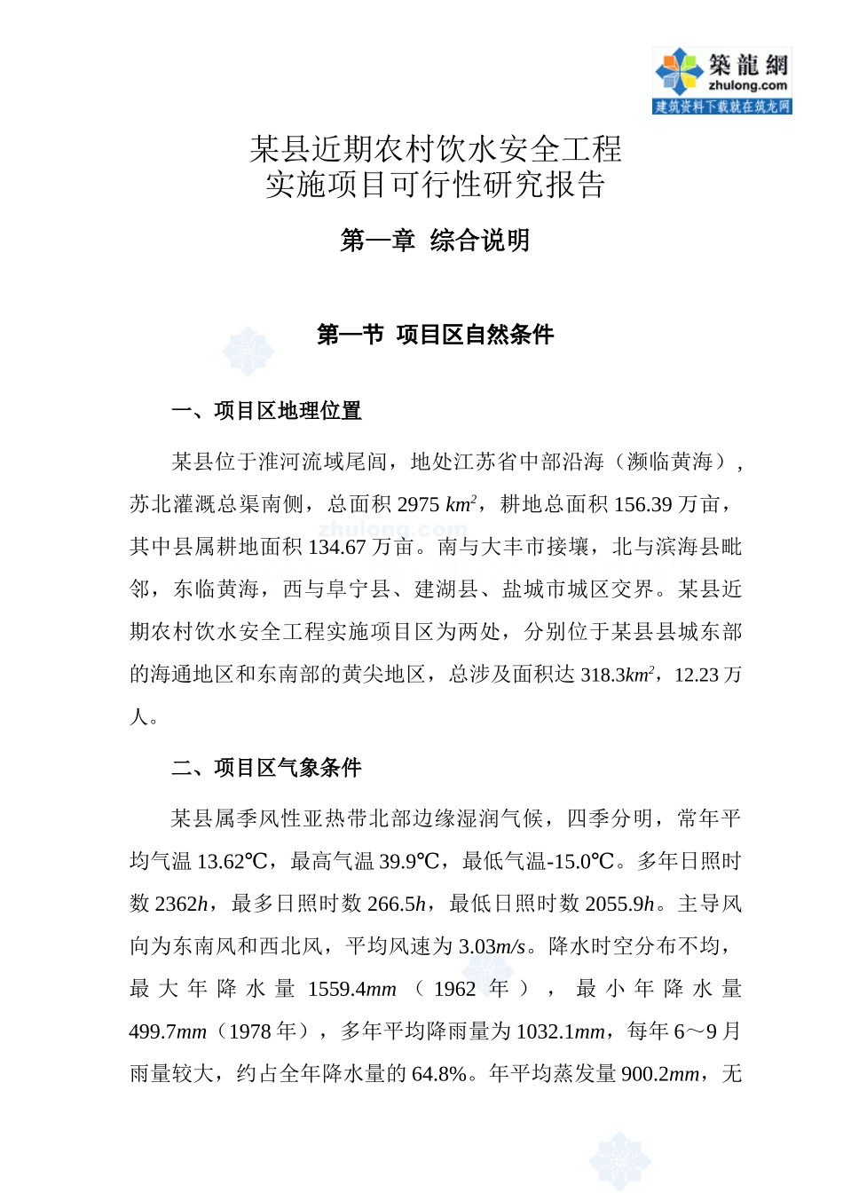 农村饮水安全工程可行性研究报告(成稿).doc_第1页