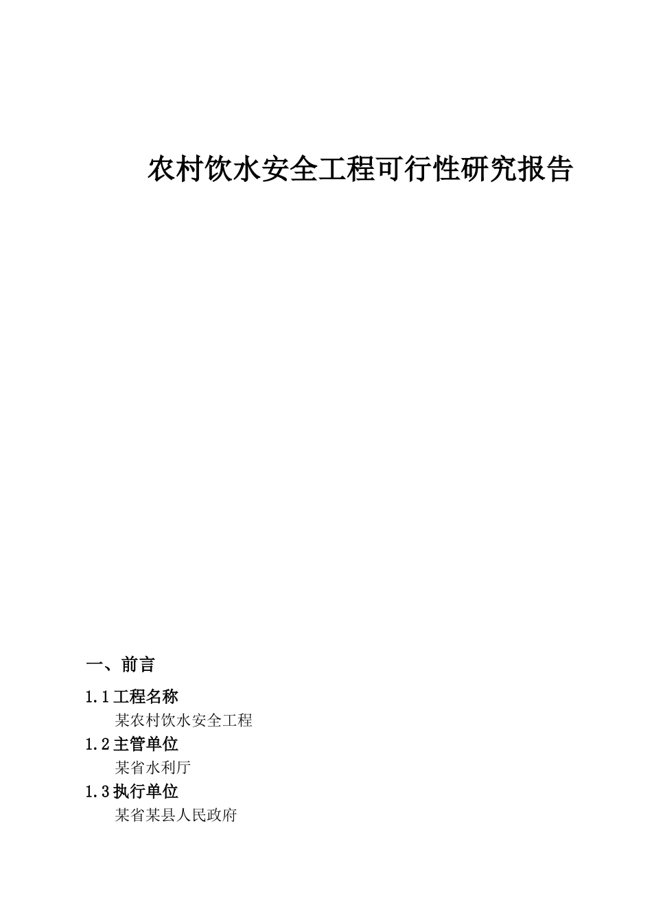 农村饮水安全工程可行性研究报告.doc_第1页