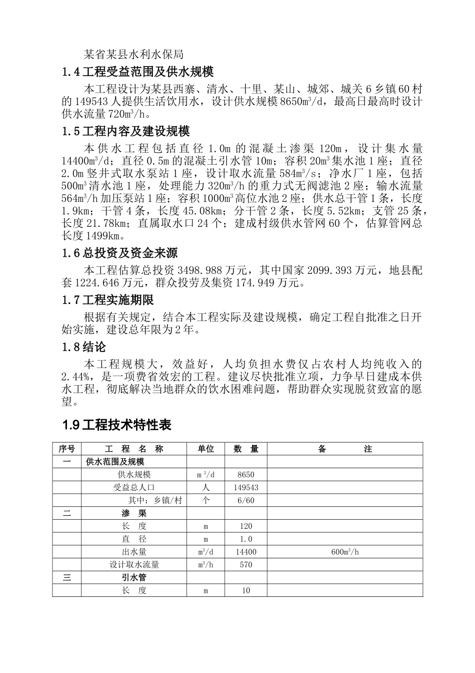 农村饮水安全工程可行性研究报告.doc_第2页