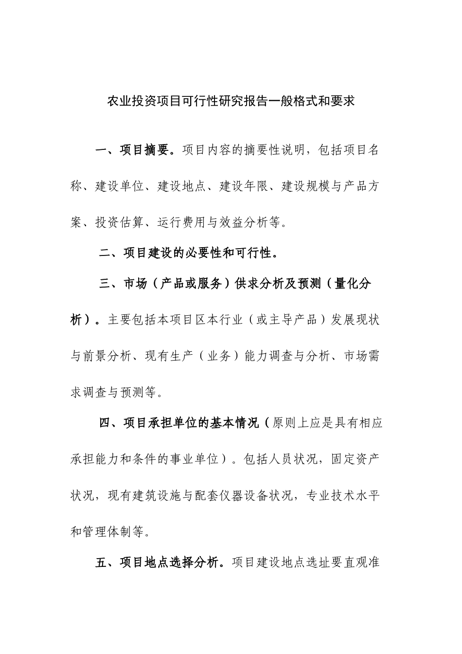 农业投资项目可行性研究报告一般格式和要求.doc_第1页