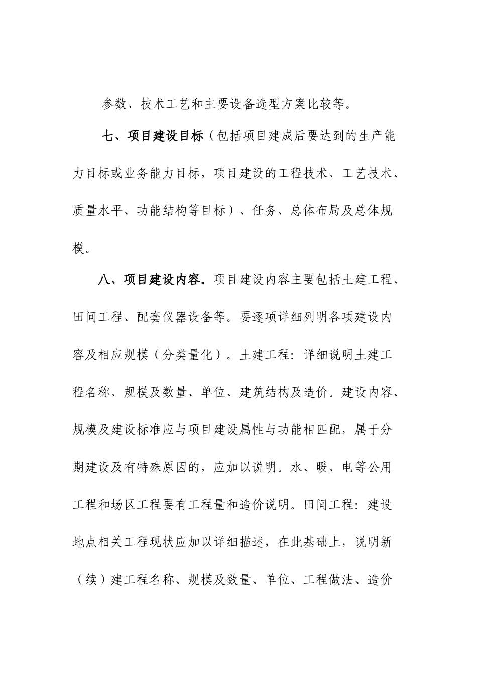 农业投资项目可行性研究报告一般格式和要求.doc_第3页