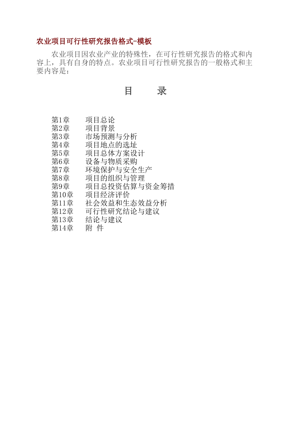 农业项目可行性研究报告格式-模板.doc_第1页