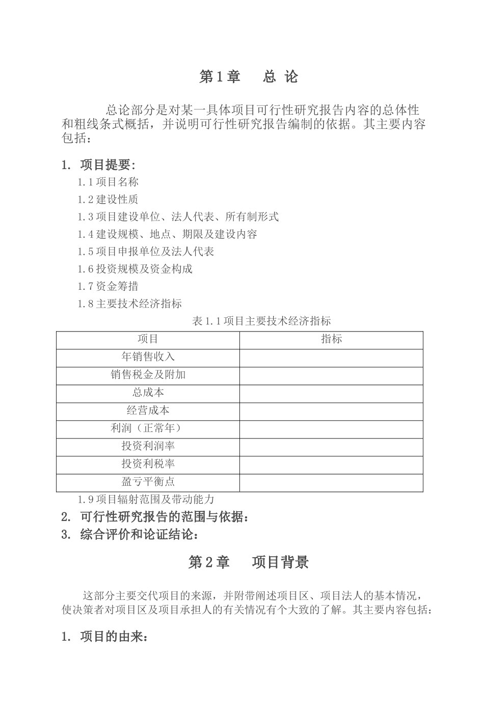 农业项目可行性研究报告格式-模板.doc_第2页