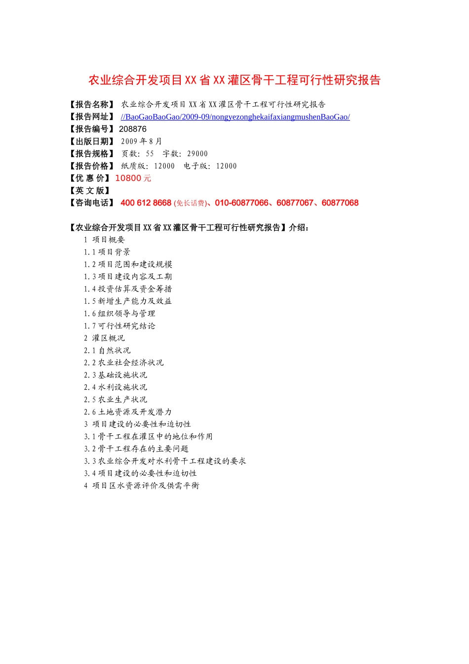 农业综合开发项目某某省某某灌区骨干工程可行性研究报告.doc_第1页