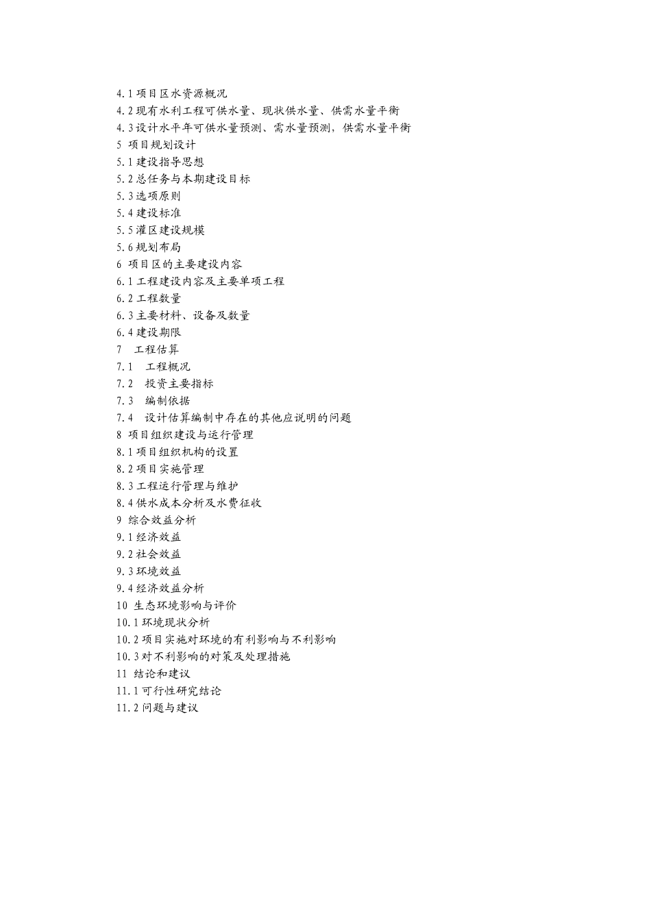 农业综合开发项目某某省某某灌区骨干工程可行性研究报告.doc_第2页