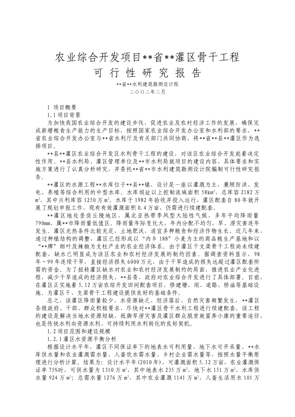 农综开发—灌区工程可研.doc_第1页