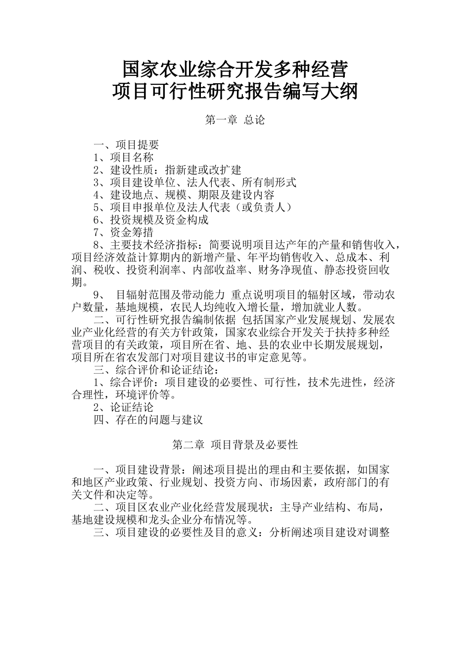 农综开发项目可研提纲.doc_第1页