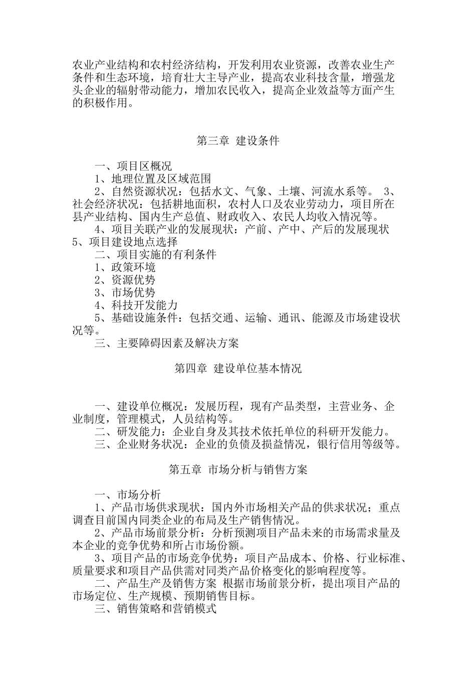 农综开发项目可研提纲.doc_第2页