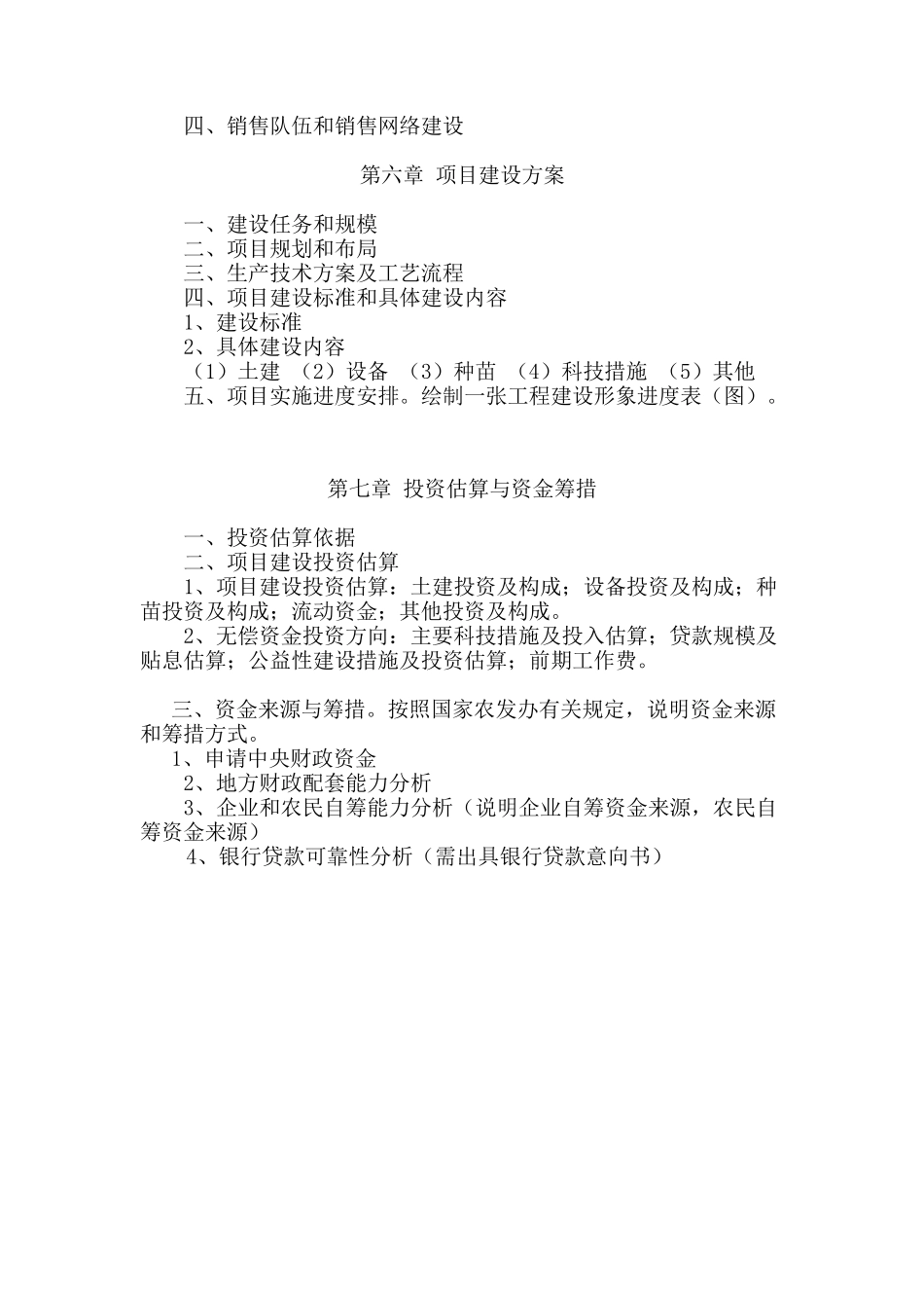 农综开发项目可研提纲.doc_第3页