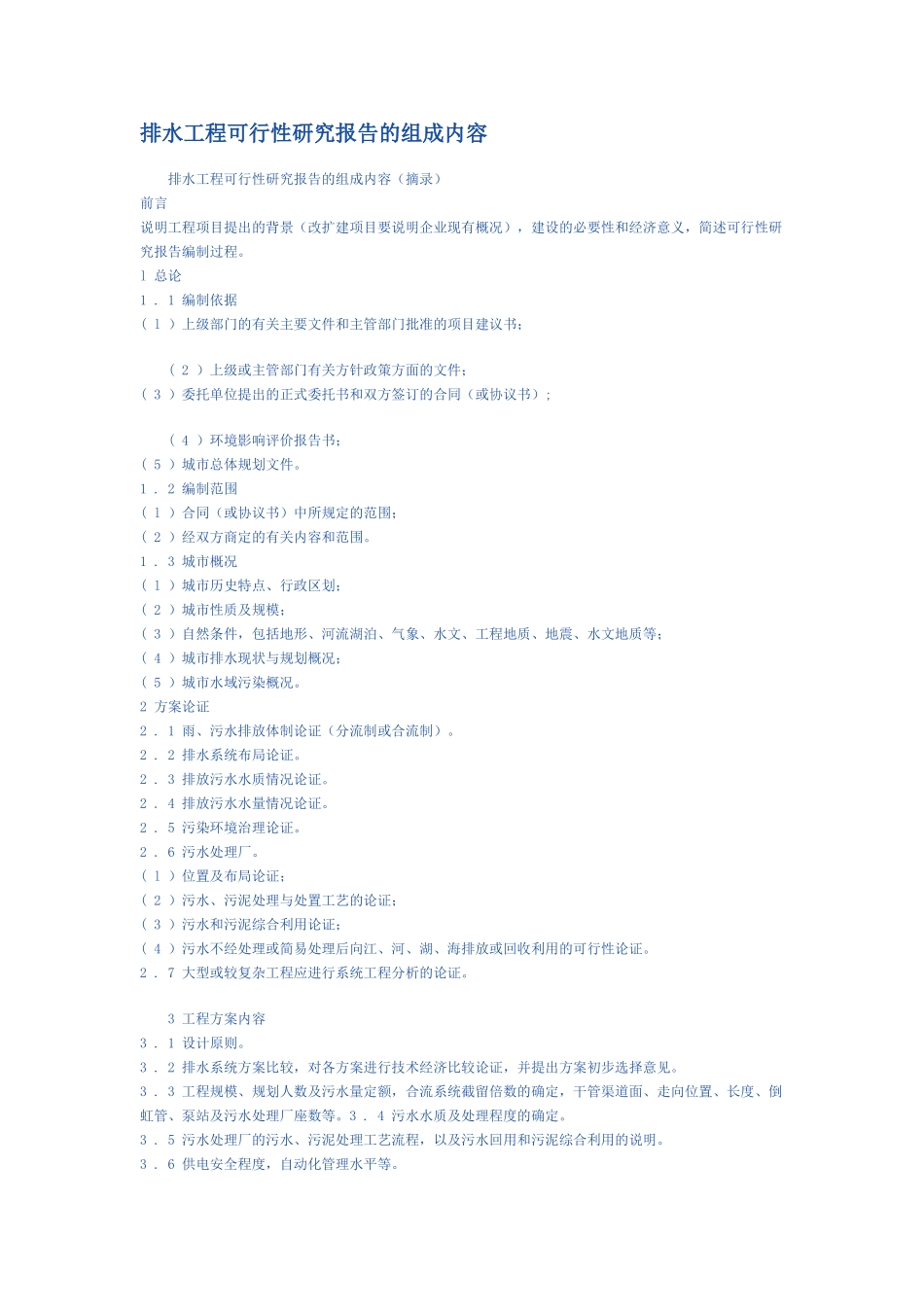 排水工程可行性研究报告的组成内容.doc_第1页