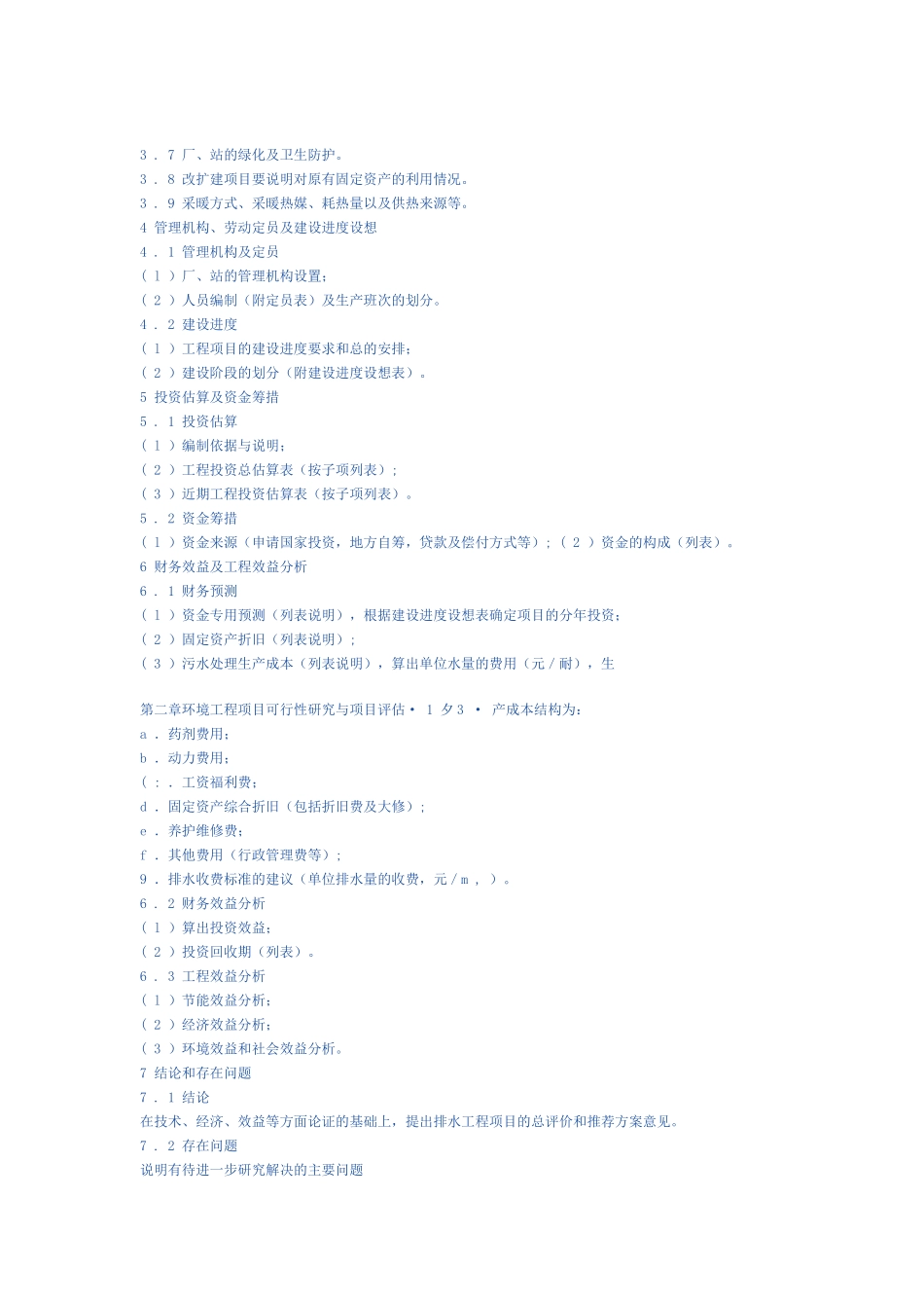 排水工程可行性研究报告的组成内容.doc_第2页